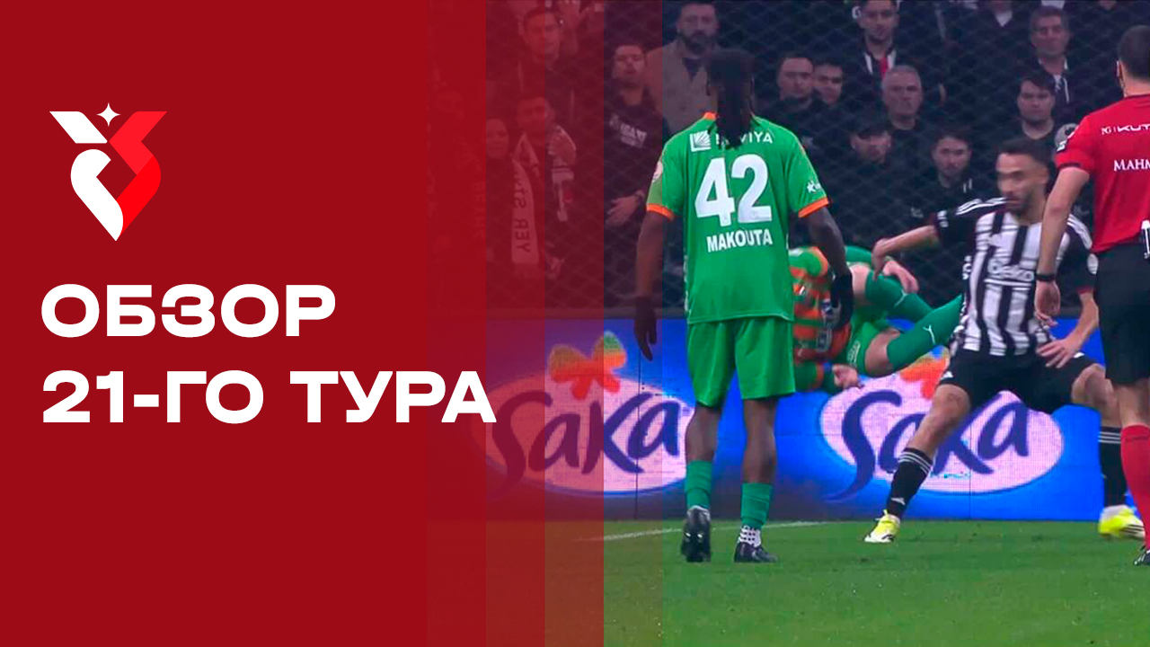 Чемпионат Турции. Обзор 21-го тура смотреть онлайн