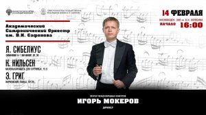 Прямая трансляция. Оркестр им. В.И. Сафонова»  дирижер Игорь Мокеров  14.02.26