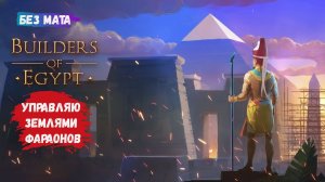 Builders of Egypt, Погрузитесь в мир, полный пирамид, где Вы станете частью древнего мира