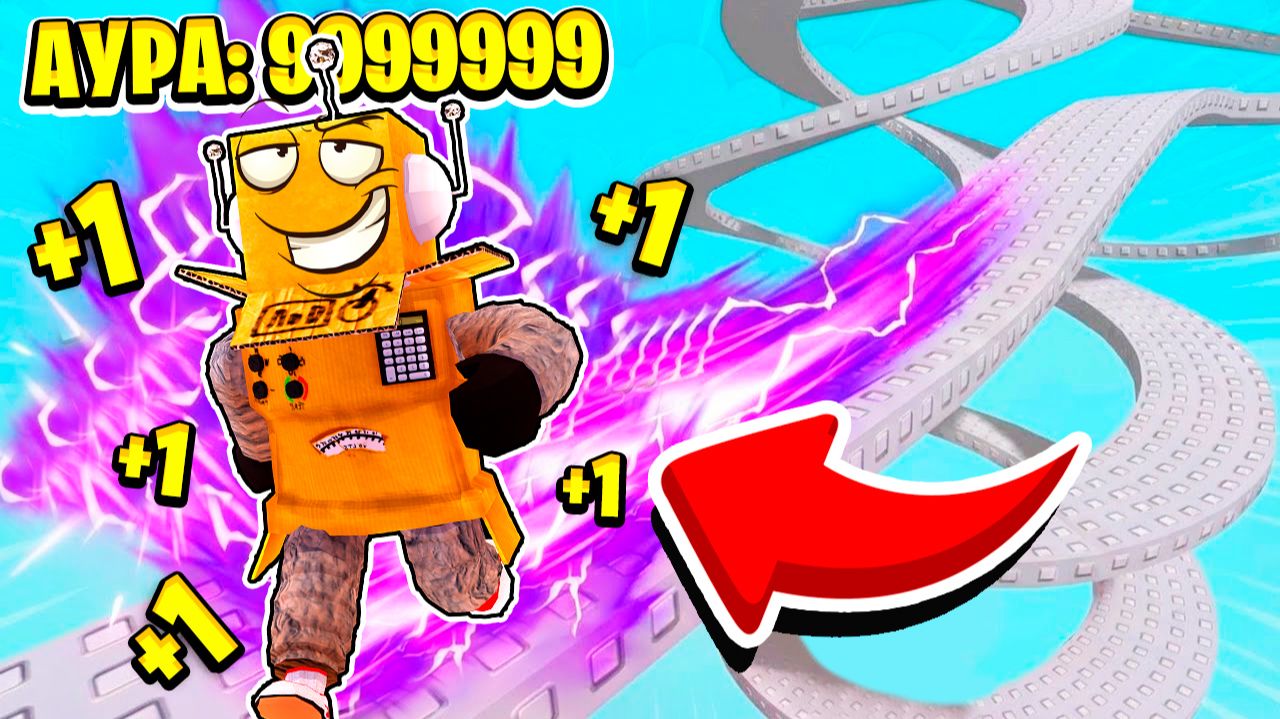 РОБЛОКС НО КАЖДУЮ СЕКНДУ +1 АУРА СКОРОСТЬ! ROBLOX Aura Speed Escape смотреть онлайн