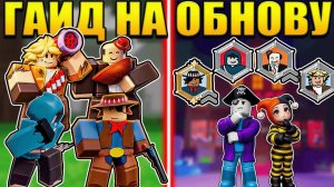 НОВЫЕ КЛАССЫ ИМБА! ЛУЧШИЙ ГАЙД НА НОВОЕ ОБНОВЛЕНИЕ В 99 НОЧЕЙ В ЛЕСУ В РОБЛОКС!