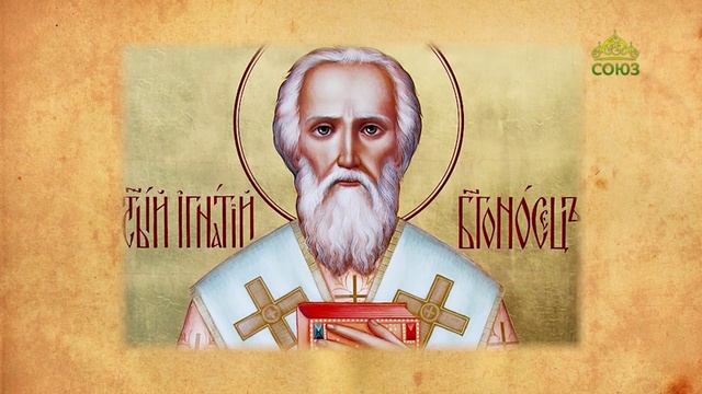 Церковный календарь 11 февраля. Перенесение мощей священномученика Игнатия Богоносца смотреть онлайн