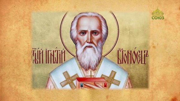 Церковный календарь 11 февраля. Перенесение мощей священномученика Игнатия Богоносца