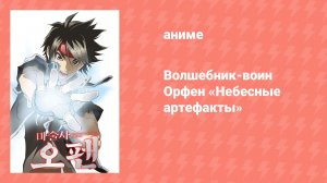Волшебник-воин Орфен спешл «Небесные артефакты» (аниме-сериал, 2020)