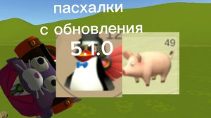 Пасхалки с обновления 5.1.0 в чг