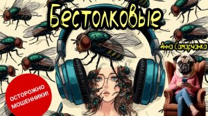 Анна Самарчанка "Бестолковые"