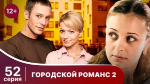 Городской романс. Расплата за грехи. Серия 52. Мелодрама. Смотреть онлайн