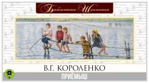 В.Г. КОРОЛЕНКО «ПРИЁМЫШ». Аудиокнига