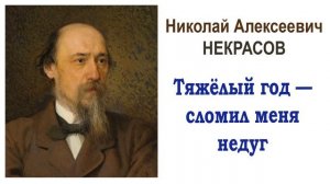 «Тяжёлый год — сломил меня недуг» Н.А. Некрасов. Читает Ирис Ревю. Слушать