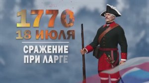 Памятные даты военной истории России. 18 июля. Сражение при Ла́рге
