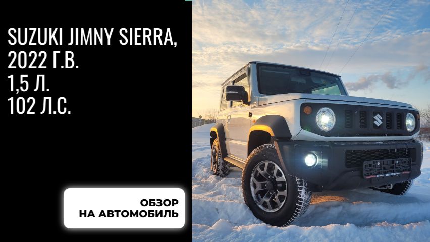Обзор на Suzuki Jimny Sierra, 2022 г.