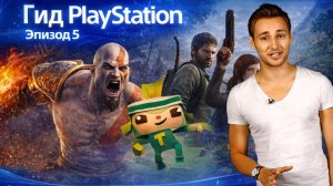 Гид PlayStation - Эпизод 5 (Выпуск 26 октября 2012 )