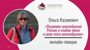 Онлайн-лекция О. Казакевич «Языковое многообразие России и слабое звено в цепи этого многообразия»