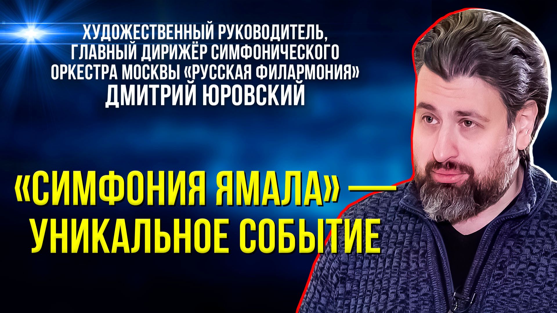 Член жюри конкурса «Симфония Ямала» рассказал, как будут выбирать лучших музыкантов смотреть онлайн