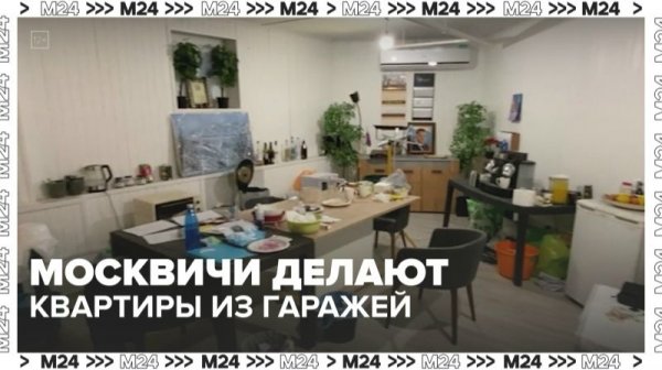 Москвичи делают квартиры из гаражей  — Москва 24