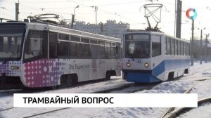 Трамвайный вопрос