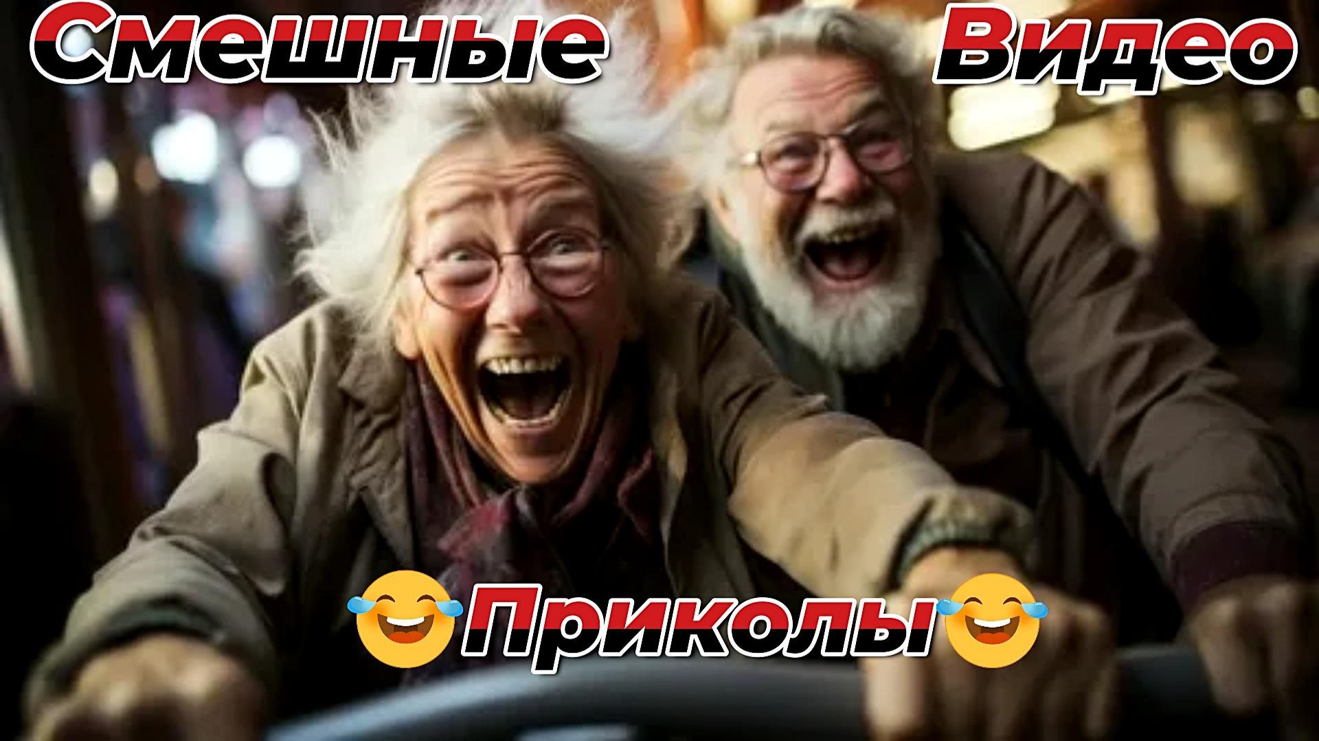 Смешные видео приколы|С людьми|Юмор и Приколы смотреть онлайн
