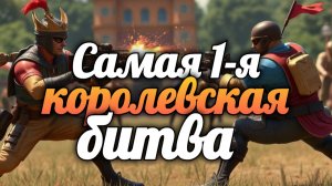 11 лет тому назад. Самая 1-я королевская битва. H1Z1