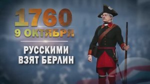 Памятные даты военной истории России. 9 октября. Русские войска взяли Берлин