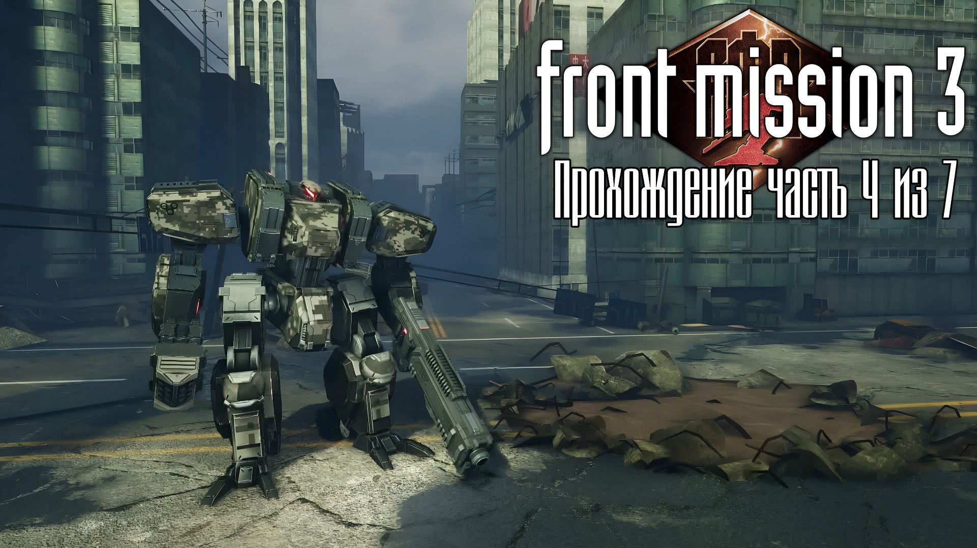 Front Mission 3 Remake, Прохождение кампании за Эмму на русском языке, Часть 4 из 7. П.К. Full HD смотреть онлайн