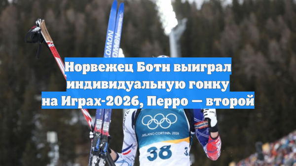 Норвежец Ботн выиграл индивидуальную гонку на Играх-2026, Перро — второй