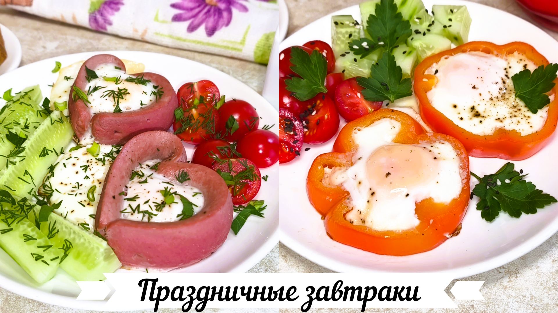 Праздничные завтраки красивые и вкусные ко дню влюбленных, 23 февраля, 8 марта или ко дню рождения! смотреть онлайн