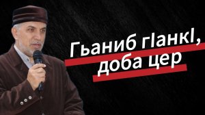 Гьаниб гIанкI, доба цер