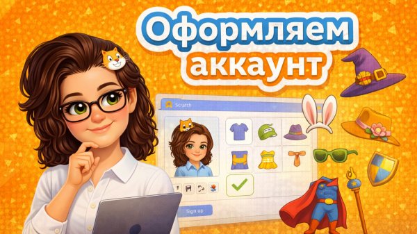 Оформляем аккаунт Scratch