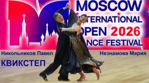 Никольников Павел - Незнамова Мария | квикстеп | Moscow International Open Dance Festival 2026
