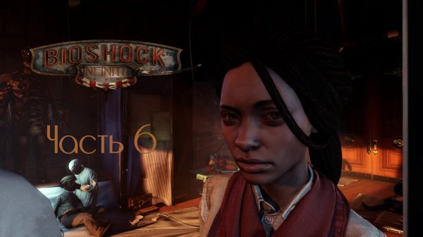 BioShock Infinite Часть 6 (Без комментариев)