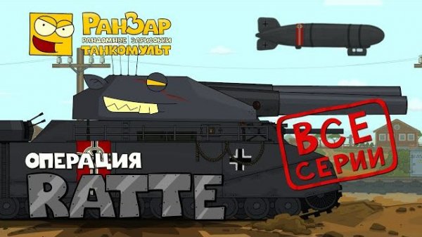 Операция Ратте Танкомульт Ранзар