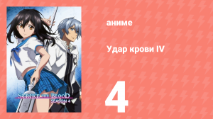 Удар крови IV 4 серия (аниме-сериал, 2022)