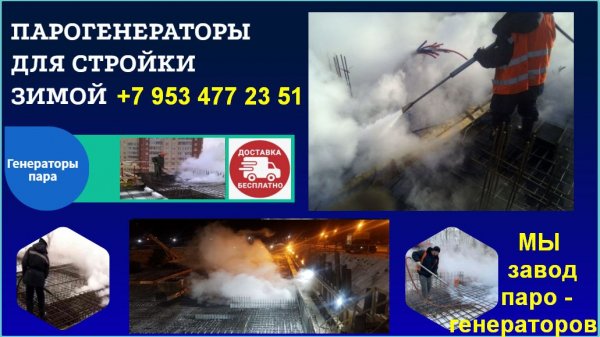 Парогенераторы строительные