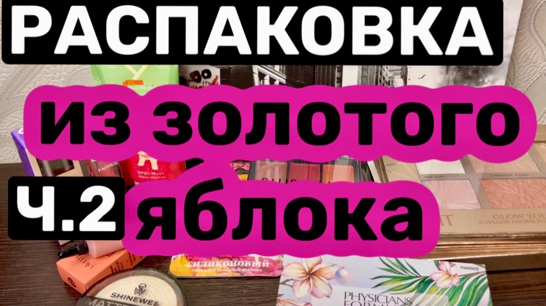 ❤️РАСПАКОВКА косметики из ЗОЛОТОГО ЯБЛОКА. смотреть онлайн