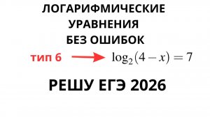 Тип 6 ЕГЭ | Логарифмические уравнения | Решу ЕГЭ