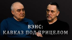 Почему Вэнс полетел в Азербайджан и Армению, а в Грузию — нет? Максим Шевченко