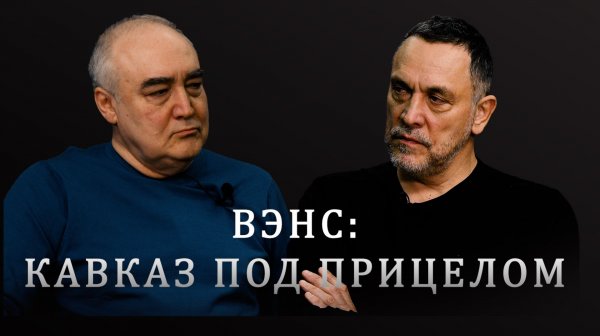 Почему Вэнс полетел в Азербайджан и Армению, а в Грузию — нет? Максим Шевченко