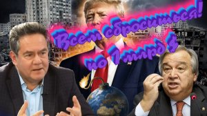 Николай Платошкин о ЗАЯВЛЕНИИ Генсека ООН _Мир за 1 млрд $ _Фантазии Трампа