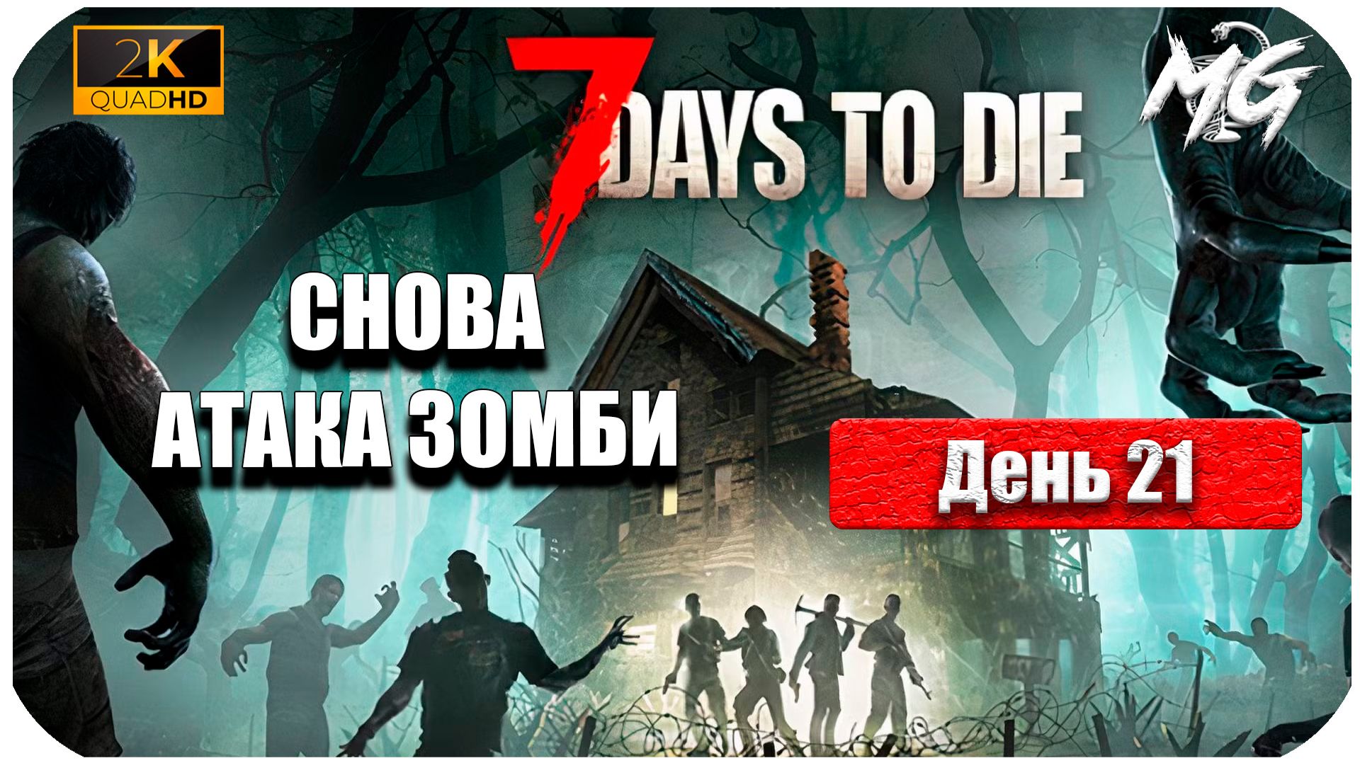 7 Days to Die ► Снова Атака ► 21 день смотреть онлайн