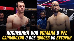 Последний бой Усмана Нурмагомедова в PFL / Сарнавский назвал фаворита в бою Цолоев vs Буторин