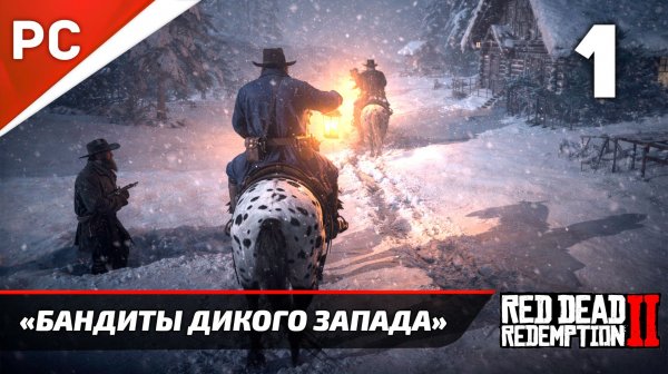 Прохождение Red Dead Redemption 2 ✪ Без Комментариев — Часть 1: Бандиты Дикого Запада на ПК [4K]
