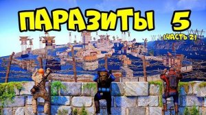 (ОЗВУЧКА РУССКАЯ) ПАРАЗИТЫ 5!(часть2) ОПАСНОЕ МЕСТО, АЛЬЯНС и ЧИТЕРЫ! РАСТ RUST