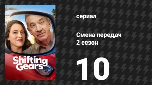 Смена передач 2 сезон 10 серия «Друг» (сериал, 2026)