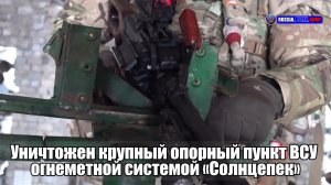 💥 Уничтожен крупный опорный пункт ВСУ  огнеметной системой «Солнцепек»