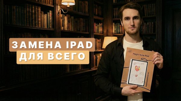 ЗАМЕНА IPAD ДЛЯ ВСЕГО. ОБЗОР ПЛАНШЕТА MAGIC NOTE PAD