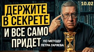 ЗАПОМНИТЕ! И НИКОМУ Не рассказывайте – мудрость, проверенная временем | ПО МЕТОДУ ПЕТРА ГАРЯЕВА