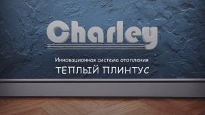 Принципы работы тёплого плинтуса "Charley"