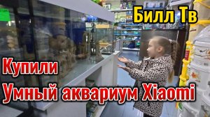 Купили Умный аквариум Xiaomi Mijia Smart Fish Tank MYG100