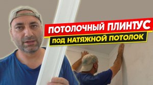 Как приклеить плинтус под натяжной потолок своими руками