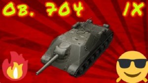 MAX Blitz Об. 704 обзор